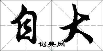 胡问遂自大行书怎么写