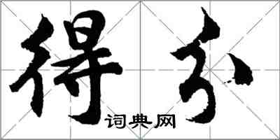 胡问遂得分行书怎么写