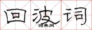 骆恒光回波词隶书怎么写