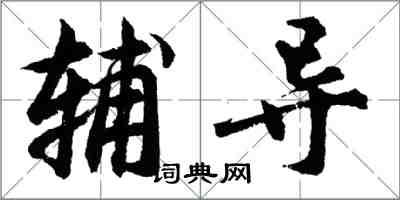 胡问遂辅导行书怎么写