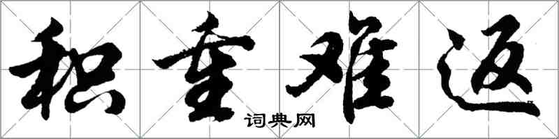 胡问遂积重难返行书怎么写