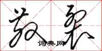 骆恒光散裂草书怎么写