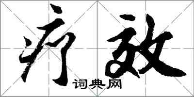 胡问遂疗效行书怎么写