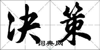 胡问遂决策行书怎么写