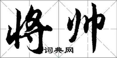 胡问遂将帅行书怎么写