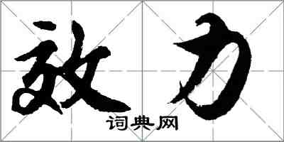 胡问遂效力行书怎么写