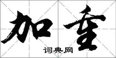 胡问遂加重行书怎么写