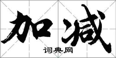 胡问遂加减行书怎么写