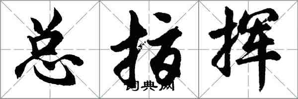 胡问遂总指挥行书怎么写