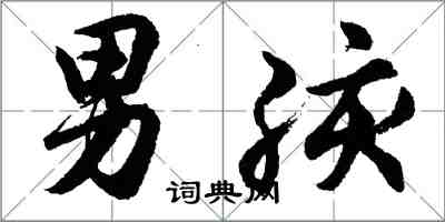 胡问遂男孩行书怎么写