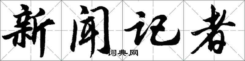 胡问遂新闻记者行书怎么写