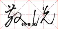 骆恒光散说草书怎么写