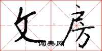 钱沛云文房行书怎么写
