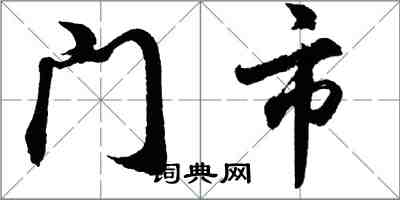 胡问遂门市行书怎么写