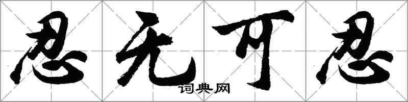 胡问遂忍无可忍行书怎么写