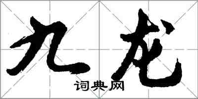 胡问遂九龙行书怎么写