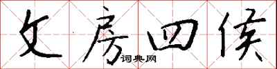 钱沛云文房四侯行书怎么写