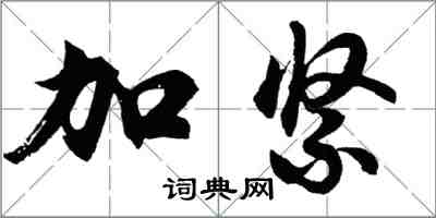 胡问遂加紧行书怎么写