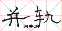骆恒光并轨隶书怎么写