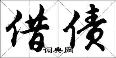 胡问遂借债行书怎么写