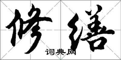 胡问遂修缮行书怎么写
