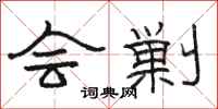 骆恒光会剿隶书怎么写