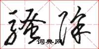 骆恒光骚除草书怎么写