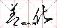 骆恒光善化草书怎么写