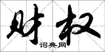 胡问遂财权行书怎么写