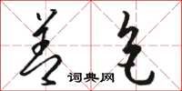 骆恒光善色草书怎么写