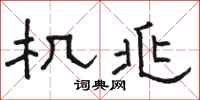 骆恒光机兆隶书怎么写