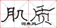骆恒光肌质隶书怎么写