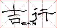 骆恒光吉行隶书怎么写