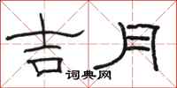 骆恒光吉月隶书怎么写