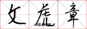 钱沛云文虎章行书怎么写