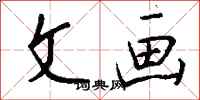 钱沛云文画行书怎么写