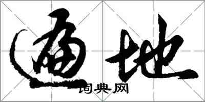 胡问遂遍地行书怎么写