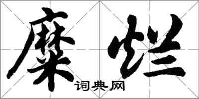 胡问遂糜烂行书怎么写