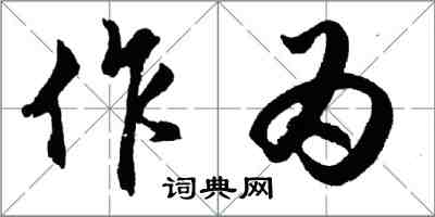 胡问遂作为行书怎么写