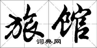 胡问遂旅馆行书怎么写