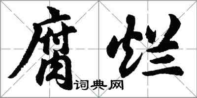 胡问遂腐烂行书怎么写