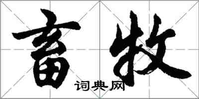 胡问遂畜牧行书怎么写