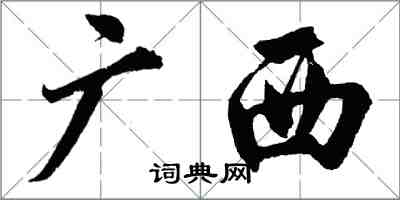 胡问遂广西行书怎么写