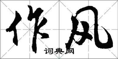 胡问遂作风行书怎么写