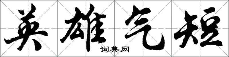 胡问遂英雄气短行书怎么写