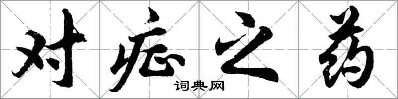 胡问遂对症之药行书怎么写