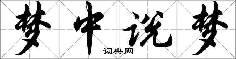胡问遂梦中说梦行书怎么写