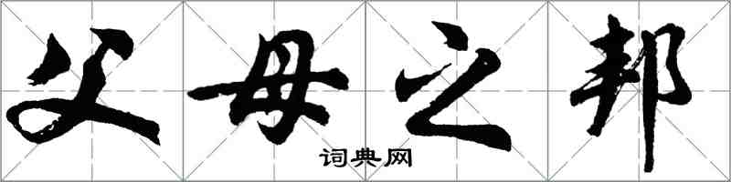 胡问遂父母之邦行书怎么写