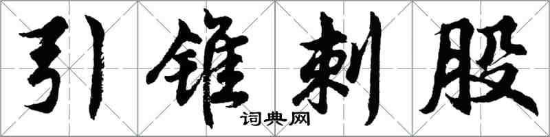 胡问遂引锥刺股行书怎么写