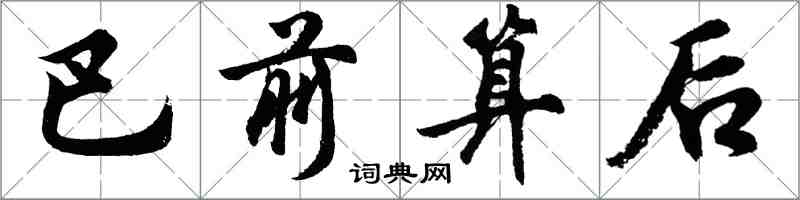 胡问遂巴前算后行书怎么写